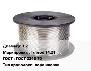 Проволока сварочная для полуавтоматов 1.2 Tubrod 14.21 ГОСТ: ГОСТ 2246-70 порошковая